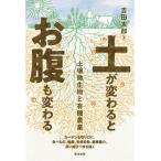 土が変わるとお腹も変わる 土壌微生物と有機農業/築地書館/吉田太郎（単行本（ソフトカバー）） 中古