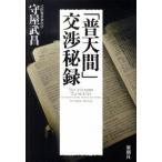「普天間」交渉秘録/新潮社/守屋武昌（単行本） 中古