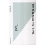 会話は「最初のひと言」が９割/光文社/向谷匡史（新書） 中古