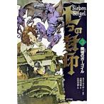 七つの封印 ３/ポプラ社/カイ・マイヤ-（単行本） 中古