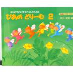 ぴあのどり-む 初級ピアノテキスト ２/Ｇａｋｋｅｎ/田丸信明（楽譜） 中古