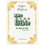 英語のバイブル 深い英語と浅い英語/アイシ-メディックス/木下和好（単行本） 中古