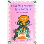 はずかしかったものがたり   /童心社/椋鳩十（新書） 中古