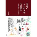 日本のことわざを心に刻む 処世術が身につく言い伝え/順文社/岩男忠幸（単行本（ソフトカバー）） 中古