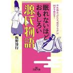ショッピング源氏物語 眠れないほどおもしろい源氏物語   /三笠書房/板野博行（文庫） 中古