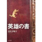 英雄の書 Ｉｎ　ｂｏｃｃａ　ａｌ　ｌｕｐｏ！/ポプラ社/黒川伊保子（単行本） 中古