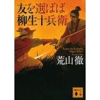 友を選ばば柳生十兵衛/講談社/荒山徹（文庫） 中古