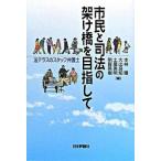 市民と司法の架け橋を目指して 法テラスのスタッフ弁護士/日本評論社/本林徹（単行本） 中古