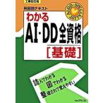 わかるAI・DD全資格（基礎）（単行本） 中古