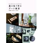 墨の色で作るアート雑貨 暮らしを彩る大人おしゃれな手作り小物/ホビ-ジャパン/兎書屋（大型本） 中古