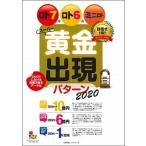 ロト７＆ロト６＆ミニロトスーパー黄金出現パターン  ２０２０ /主婦の友インフォス/月刊「ロト・ナンバーズ『超』的中法」 (ムック) 中古