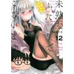 未熟なふたりでございますが １２/講談社/カワハラ恋（コミック） 中古
