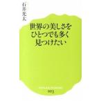 世界の美しさをひとつでも多く見つけたい/ポプラ社/石井光太（新書） 中古