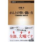 がんとの賢い闘い方 「近藤誠理論」徹底批判/新潮社/大場大（新書） 中古