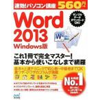 速効！パソコン講座Ｗｏｒｄ　２０１３ Ｗｉｎｄｏｗｓ版/マイナビ出版/マイナビ（単行本（ソフトカバー）） 中古