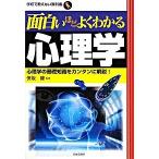 面白いほどよくわかる心理学 心理学の基礎知識をカンタンに解説！/日本文芸社/保坂隆（単行本） 中古