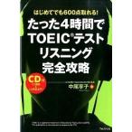 たった４時間でＴＯＥＩＣテストリスニング完全攻略 はじめてでも６００点取れる！/フォレスト出版/中尾享子（単行本（ソフトカバー）） 中古