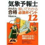 気象予報士かんたん合格解いてわかる必須ポイント１２/技術評論社/中島俊夫（単行本（ソフトカバー）） 中古