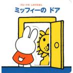ブルーナの　しかけえほん　ミッフィーの　ドア（単行本） 中古
