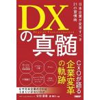 ＤＸの真髄 日本企業が変革すべき２１の習慣病/日経ＢＰ/安部慶喜（単行本（ソフトカバー）） 中古