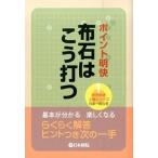 布石はこう打つ ポイント明快/日本棋院（単行本） 中古