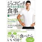 ジョコビッチの生まれ変わる食事 あなたの人生を激変させる１４日間プログラム  /三五館/ノバク・ジョコビッチ（ペーパーバック） 中古