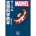 マーベル空想科学読本 ＭＡＲＶＥＬ/講談社/柳田理科雄（文庫） 中古
