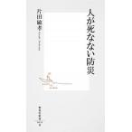 人が死なない防災/集英社/片田敏孝（新書） 中古