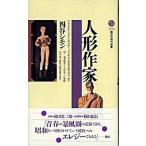 人形作家/講談社/四谷シモン（新書） 中古