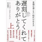 遅刻してくれて、ありがとう 常識が通じない時代の生き方 上 /日経ＢＰＭ（日本経済新聞出版本部）/トーマス・フリードマン（単行本（ソフトカバー）） 中古