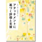 アタッチメントに基づく評価と支援   /誠信書房/北川恵 (単行本) 中古