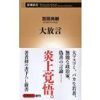 大放言/新潮社/百田尚樹（新書） 中古