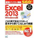 速効！パソコン講座Ｅｘｃｅｌ　２０１３ Ｗｉｎｄｏｗｓ版/マイナビ出版/マイナビ（単行本（ソフトカバー）） 中古
