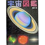 宇宙図鑑/ポプラ社/藤井旭（単行本） 中古