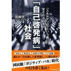 「自己啓発病」社会 「スキルアップ」という病に冒される日本人/祥伝社/宮崎学（評論家）（文庫） 中古