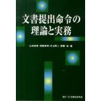 文書提出命令の理論と実務/民事法研究会/山本和彦（単行本） 中古
