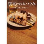 夜更けのおつまみ/ポプラ社/東山彰良（文庫） 中古