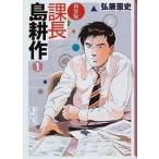 課長島耕作 １ 新装版/講談社/弘兼憲史（文庫） 中古