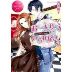 お一人サマじゃいられない!? Megumi & Youhei/アルファポリス/丹羽庭子(文庫) 中古