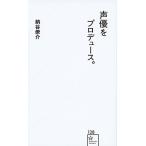声優をプロデュース。/星海社/納谷僚介（新書） 中古