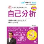 内定獲得のメソッド自己分析適職へ導く書き込み式ワークシート/マイナビ出版/岡茂信（単行本（ソフトカバー）） 中古