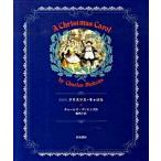 クリスマス・キャロル 愛蔵版/岩波書店/チャールズ・ディケンズ（単行本） 中古
