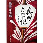 真田太平記 第１巻 改版/新潮社/池波正太郎（文庫） 中古