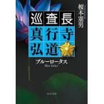 Yahoo! Yahoo!ショッピング(ヤフー ショッピング)ブルーロータス 巡査長　真行寺弘道/中央公論新社/榎本憲男（文庫） 中古