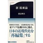 新脱亜論/文藝春秋/渡辺利夫（新書） 中古