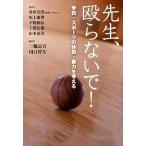先生、殴らないで！ 学校・スポ-ツの体罰・暴力を考える/かもがわ出版/桑田真澄（単行本） 中古