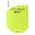 ストイックなんて無用だ/ポプラ社/原田泳幸（新書） 中古