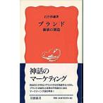 ブランド 価値の創造/岩波書店/石井淳蔵（新書） 中古