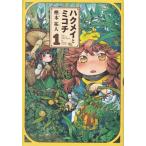 ハクメイとミコチ Ｔｉｎｙ　ｌｉｔｔｌｅ　ｌｉｆｅ　ｉｎ　ｔｈｅ　ｗ １ /エンタ-ブレイン/樫木祐人（コミック） 中古