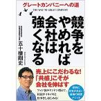 競争をやめれば会社は強くなる グレ-トカンパニ-への道/徳間書店/五十棲剛史（単行本） 中古